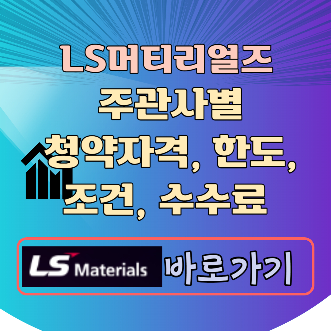 LS머트리얼즈 주관사 공모주 청약 자격 한도 조건 수수료