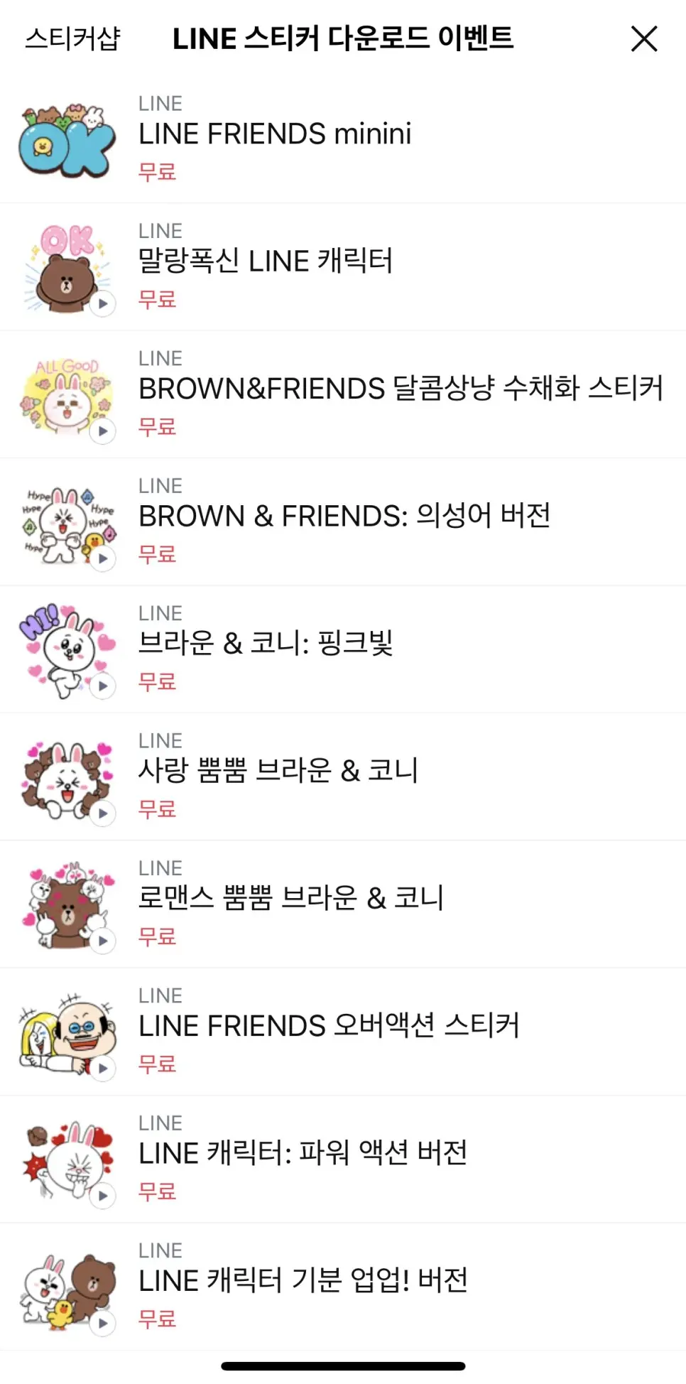 LINE 스티커 무료 다운로드 이벤트