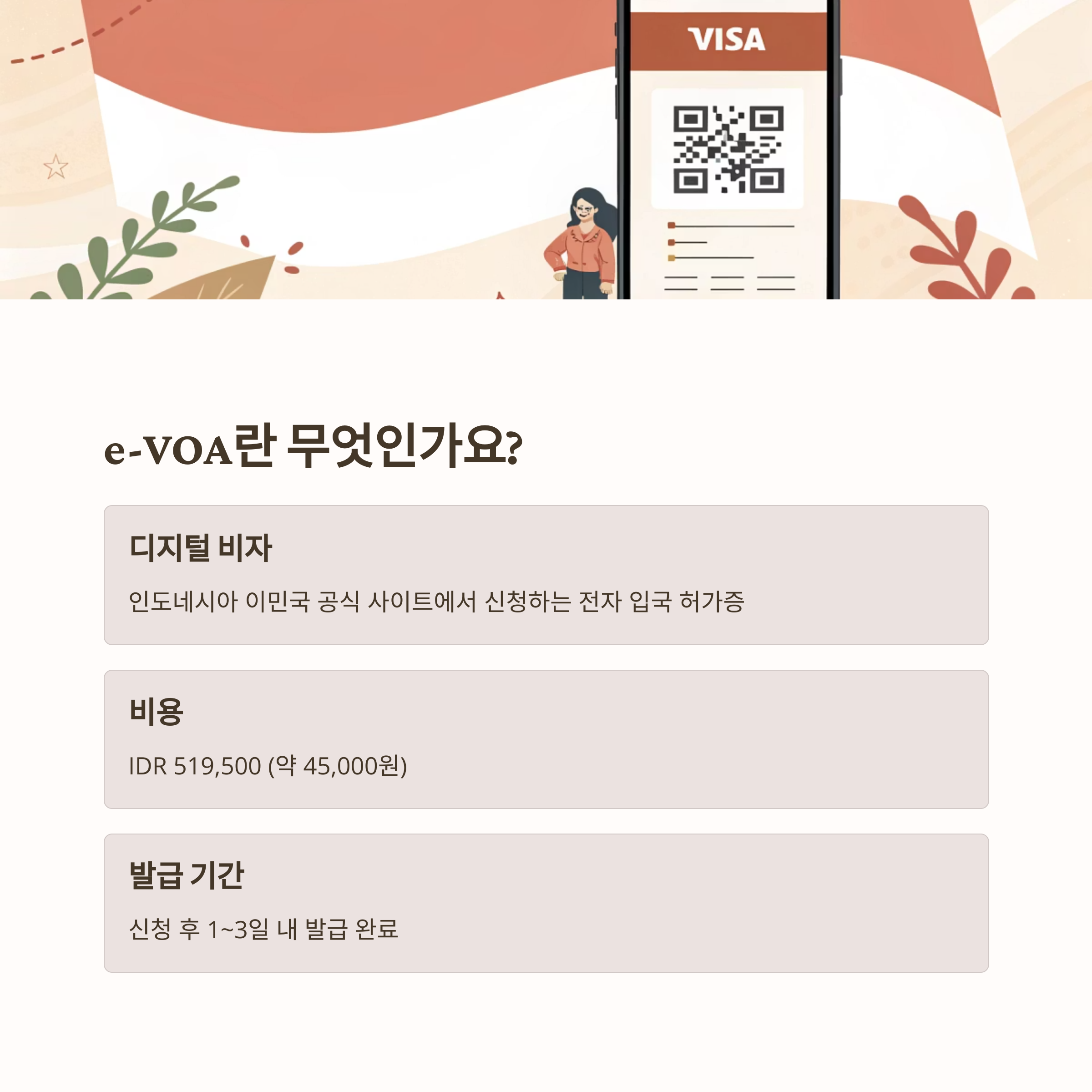 발리 e-VOA 신청 완벽 가이드: 전자비자