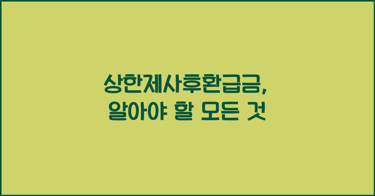 상한제사후환급금