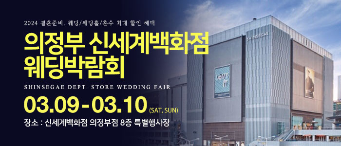 의정부-신세계백화점-웨딩박람회