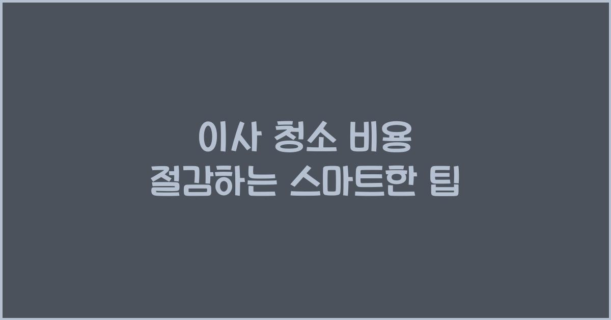 이사 청소 비용