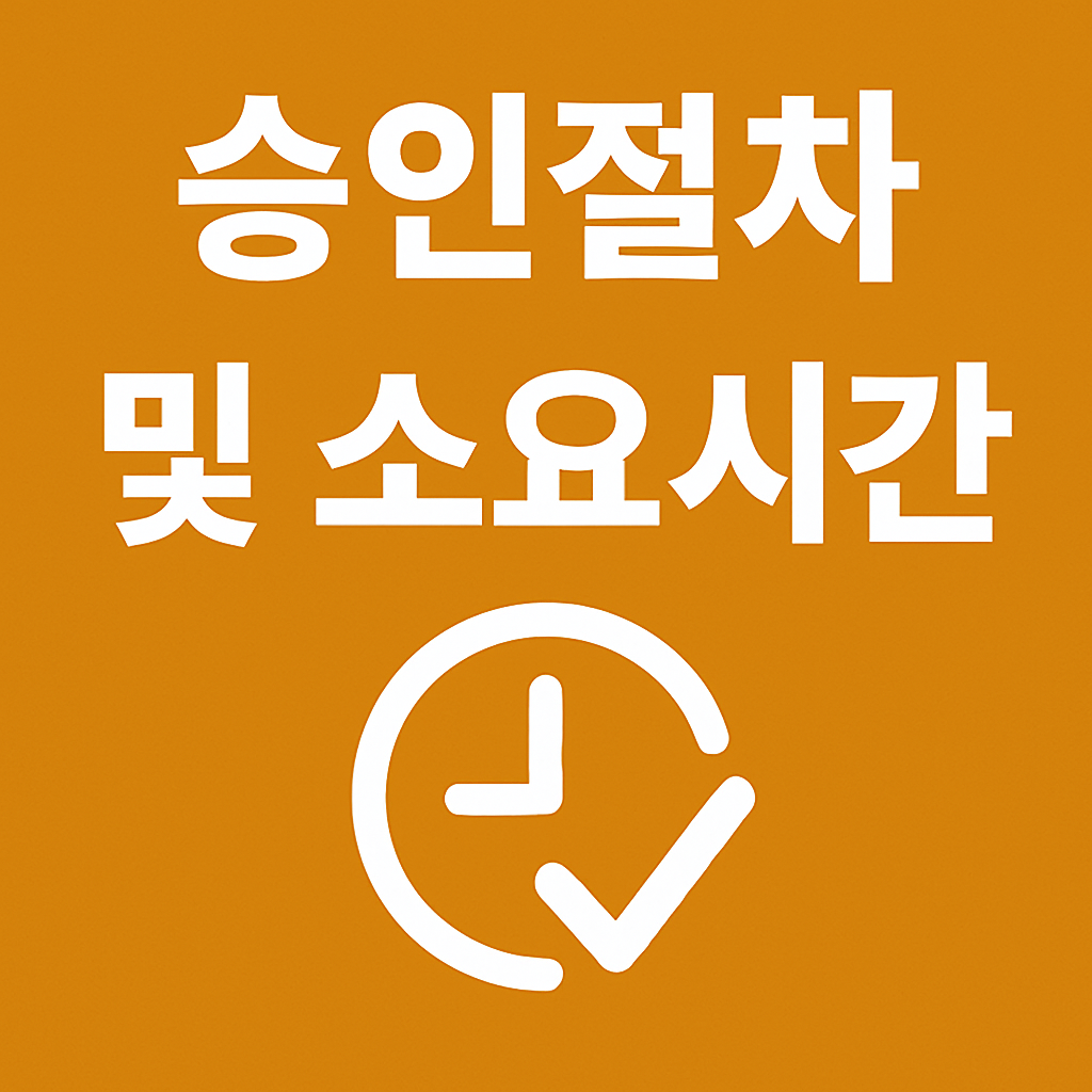 승인절차 및 소요시간