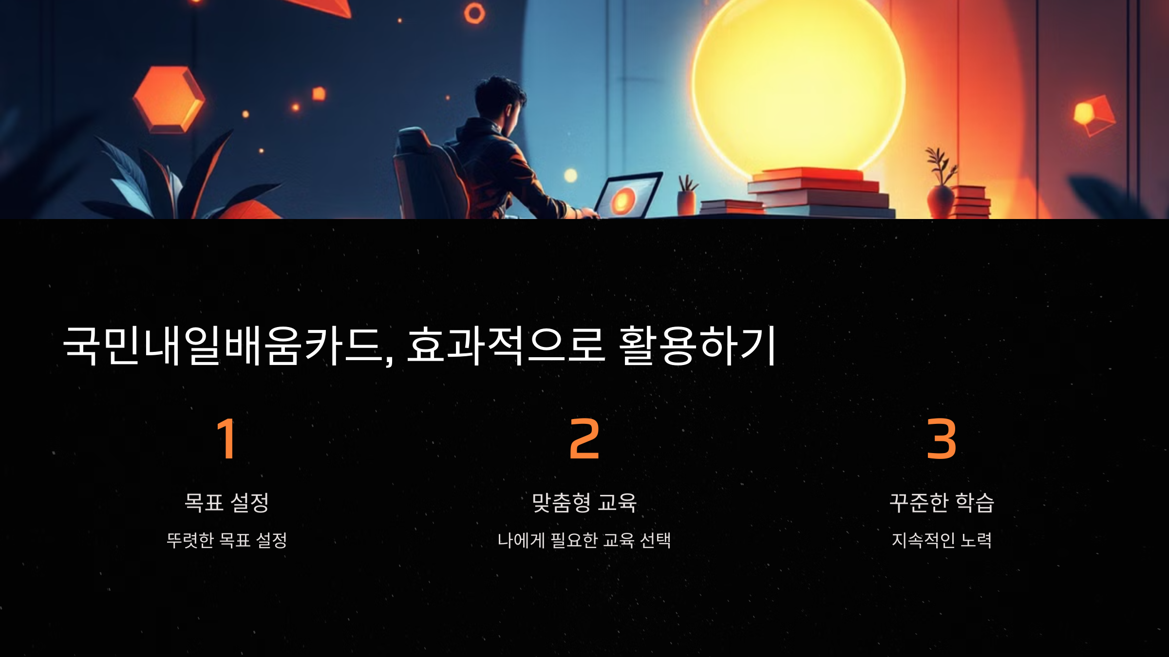 효율적인 학습을 위한 팁