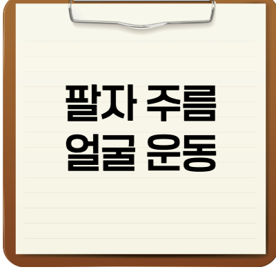 팔사주름 얼굴운동