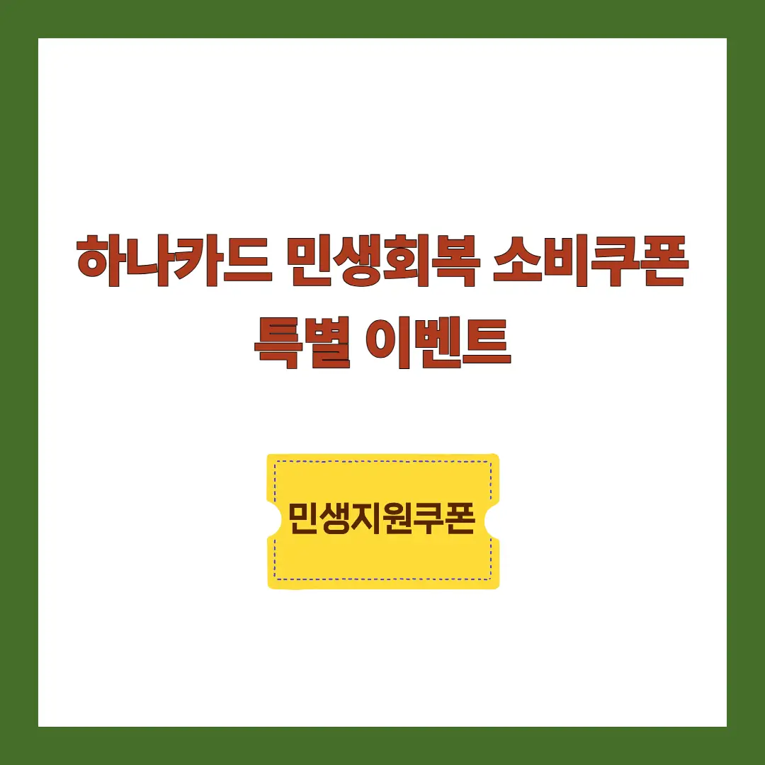 하나카드-민생회복-소비쿠폰