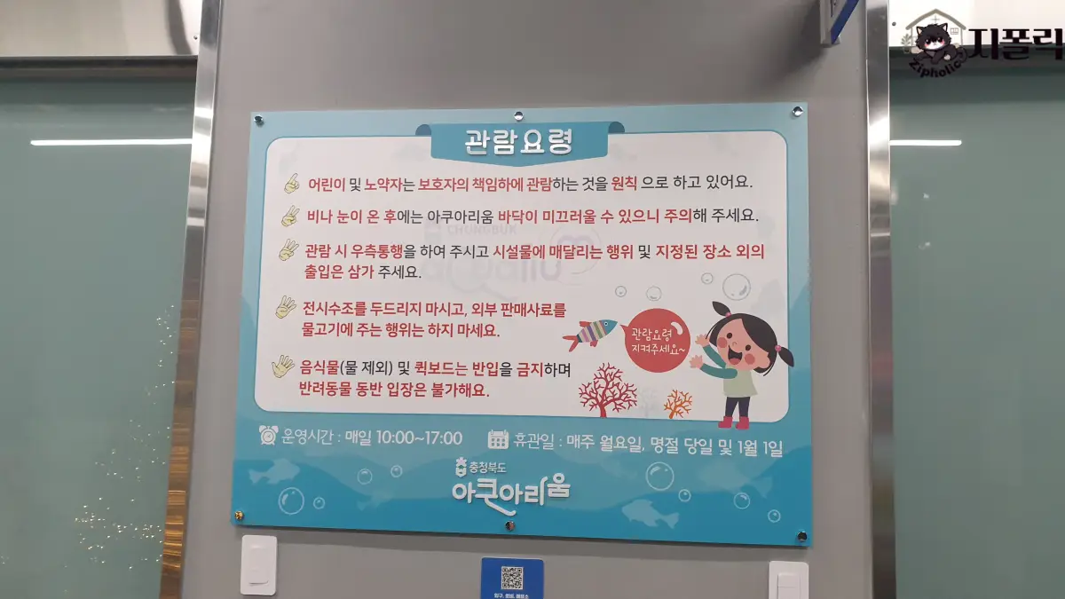 충북아쿠아리움-관람요령