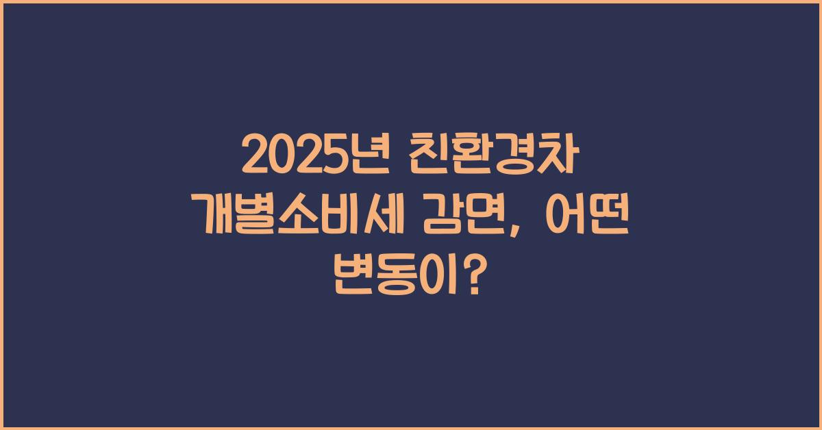 2025년 친환경차 개별소비세 감면