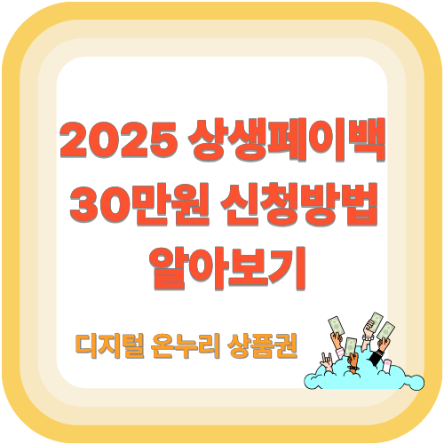 2025 상생페이백 30만원 신청방법 알아보기