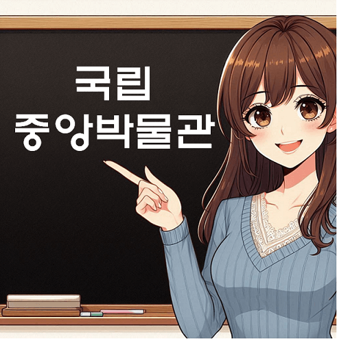 국립중앙박물관 가족 데이트 나홀로 나들이 장소 추천