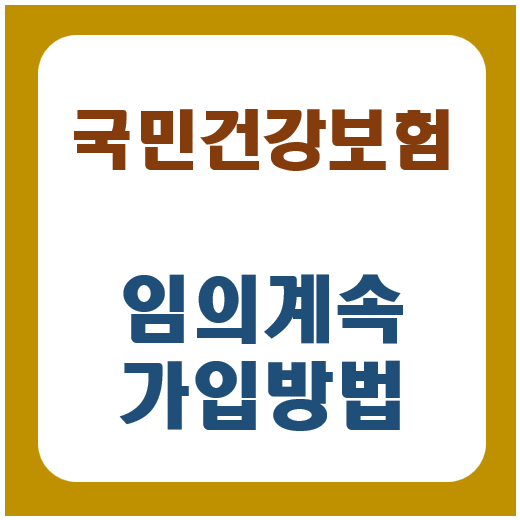국민건강보험 임의계속가입