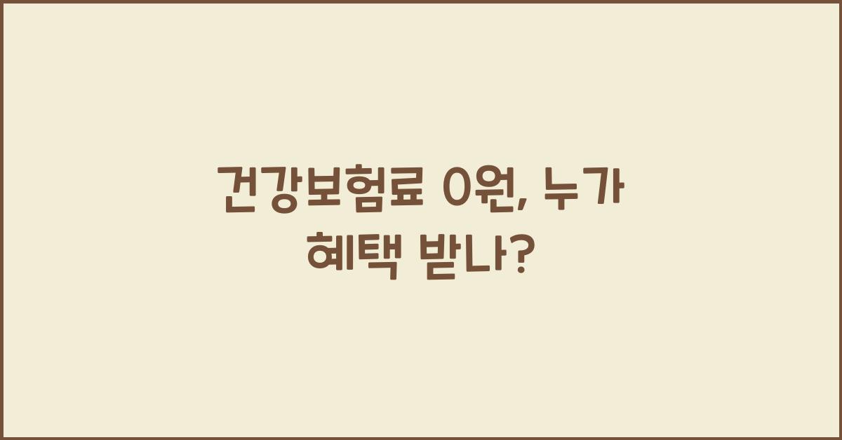 건강보험료 0원
