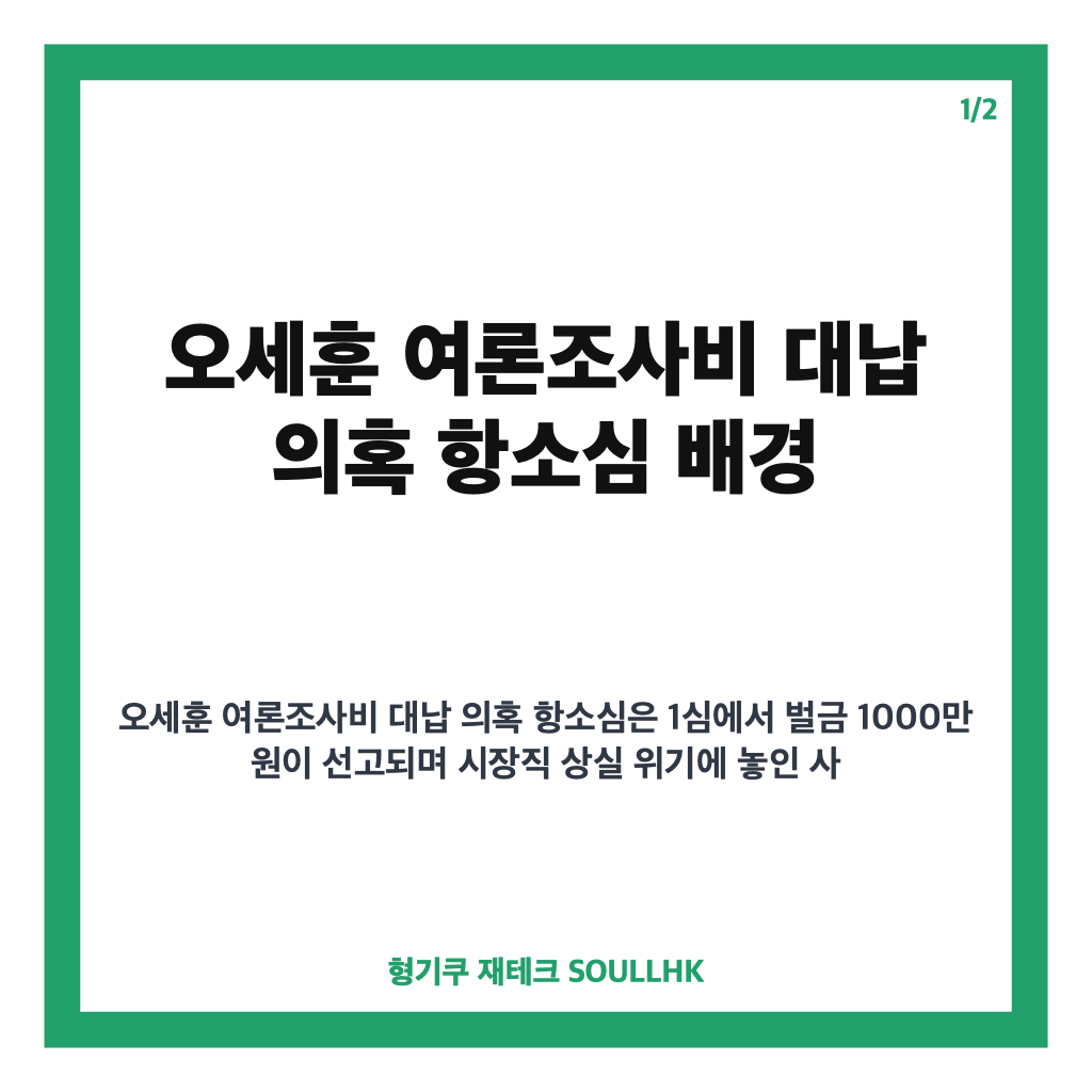 오세훈 여론조사비 대납 의혹 항소심, 서울고법 선거전담부 배당 현황과 주요 쟁점 분석 카드뉴스 1
