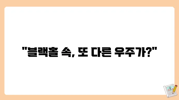 블랙홀의 신비한 세계