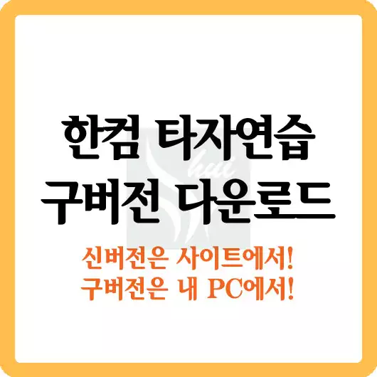 한컴 타자연습 구버전 다운로드