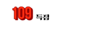 알트태그-긱스 통산 득점 109골