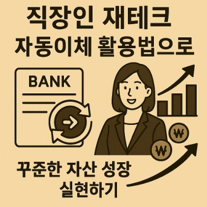 직장인 재테크를 위한 자동 이체 활용 방법 관련 사진