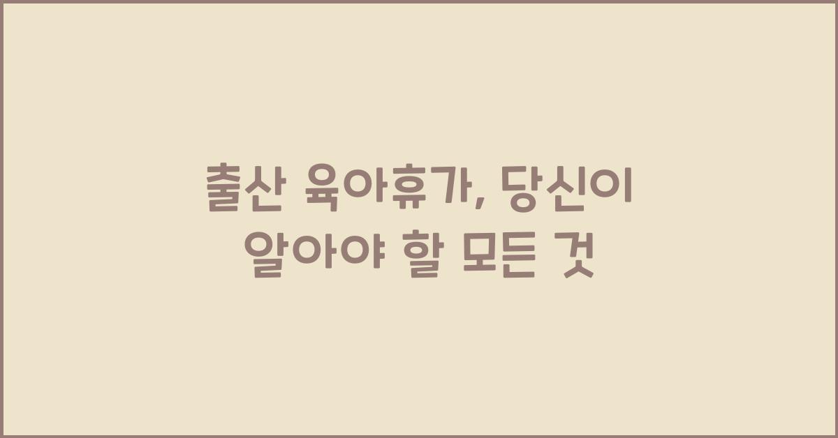 출산 육아휴가