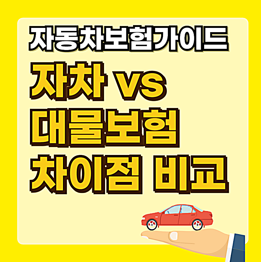 자차 vs 대물보험