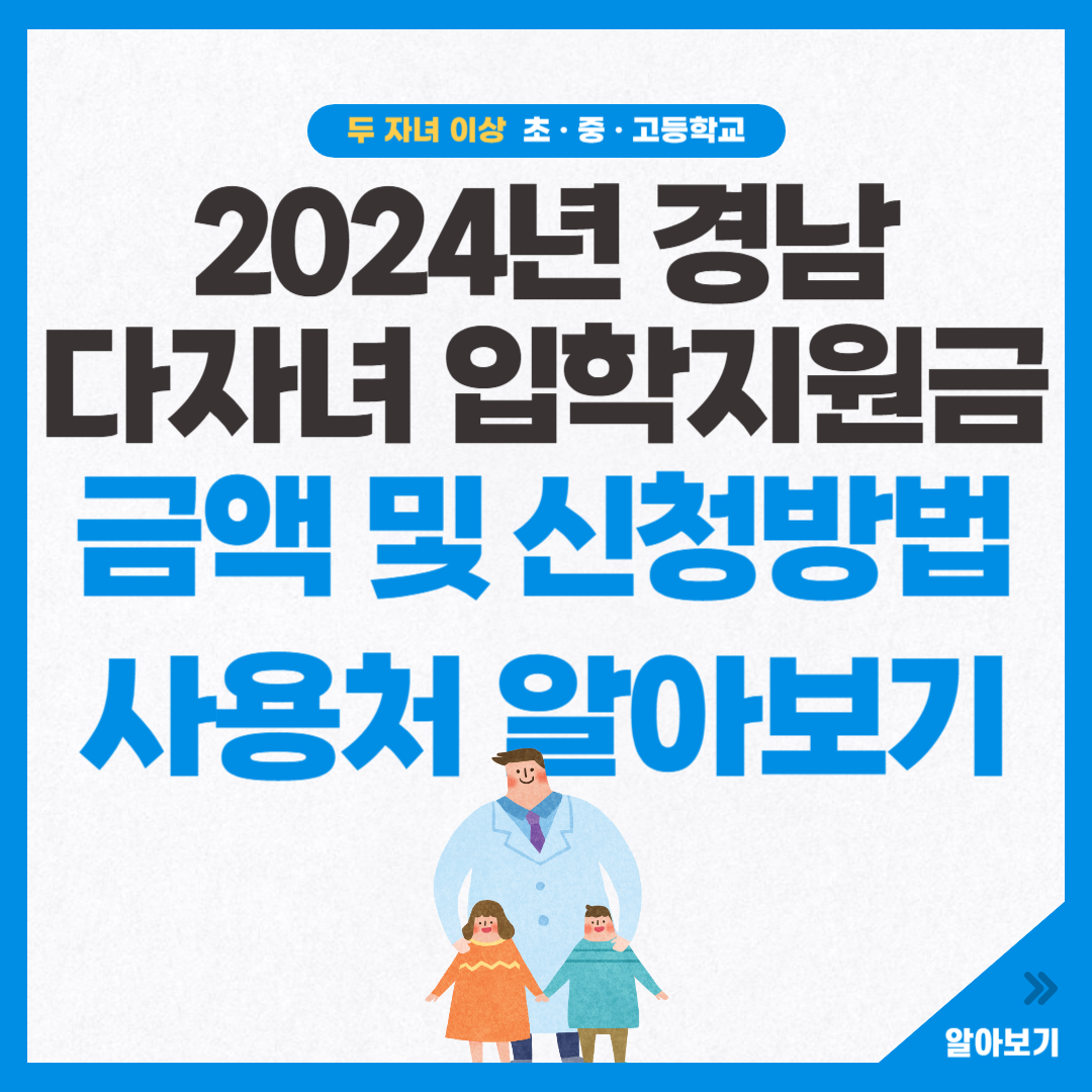 2024년 경남 다자녀 입학지원금 금액 신청방법 사용처
