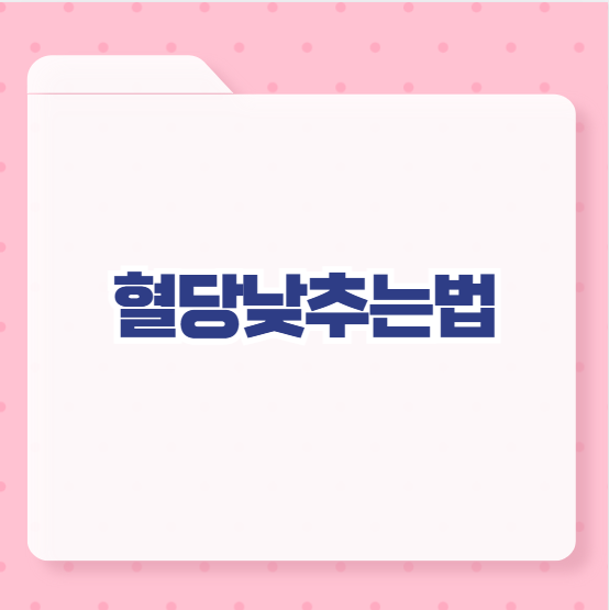 혈당낮추는법