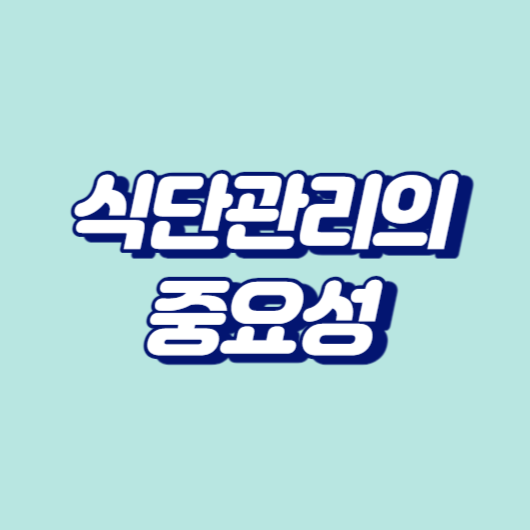 식단관리의 중요성