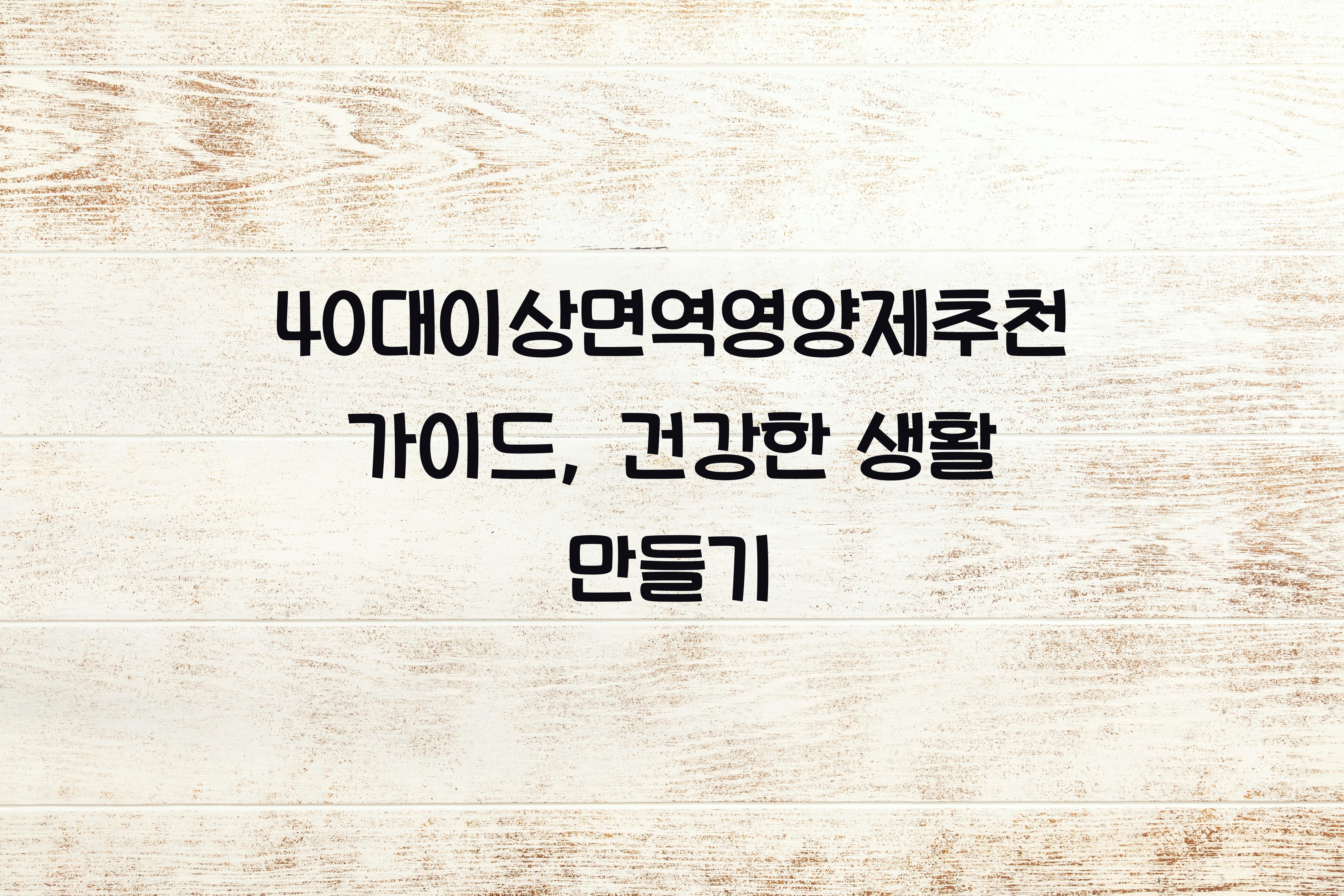 40대이상면역영양제추천가이드