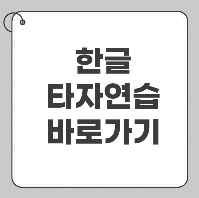 한글 타자연습 바로가기