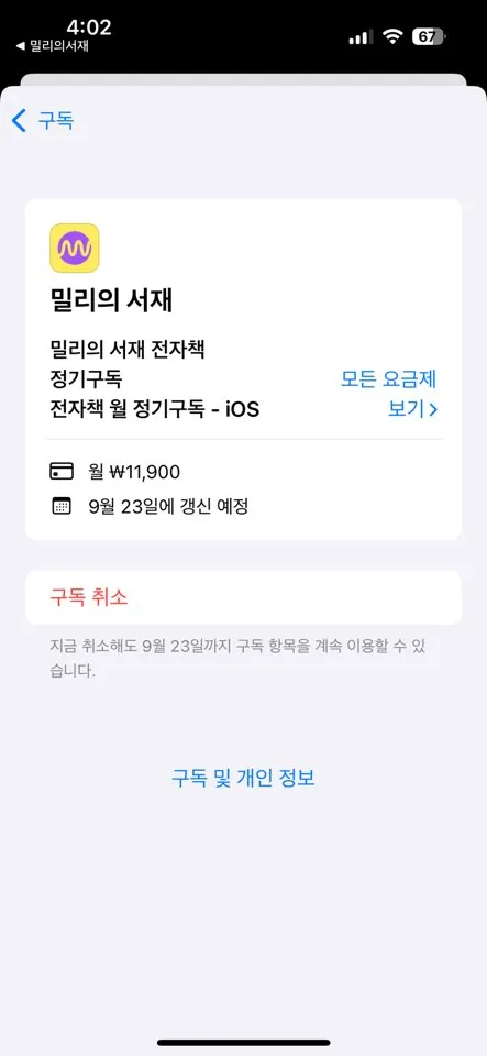 밀리의 서재 구독해지 방법
