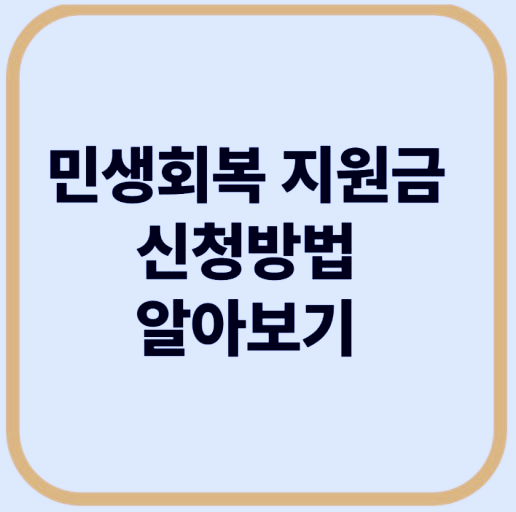 2025 민생회복 지원금 2차 신청 방법, 대상 확인부터 온라인 신청까지 (5분 정리)