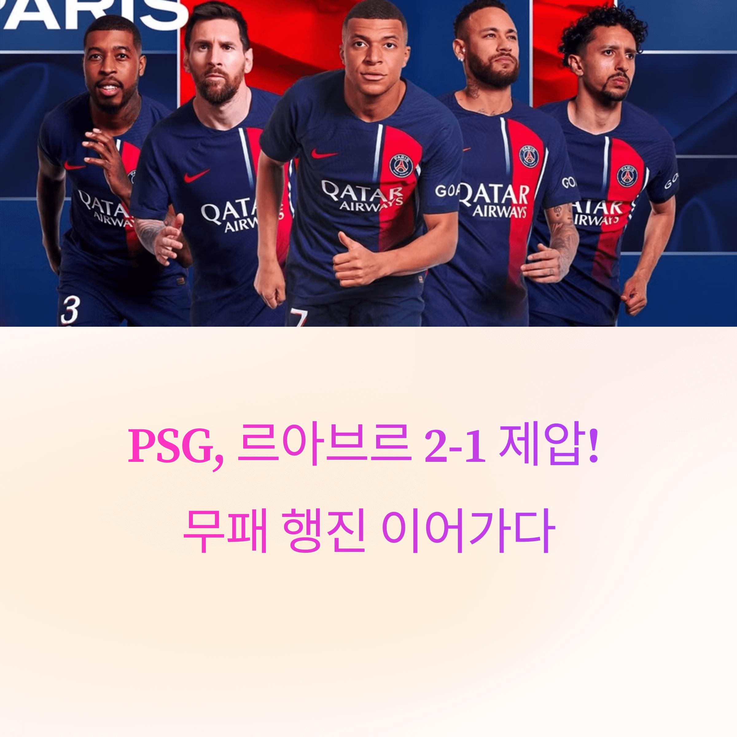 PSG 이강인 경기 분석