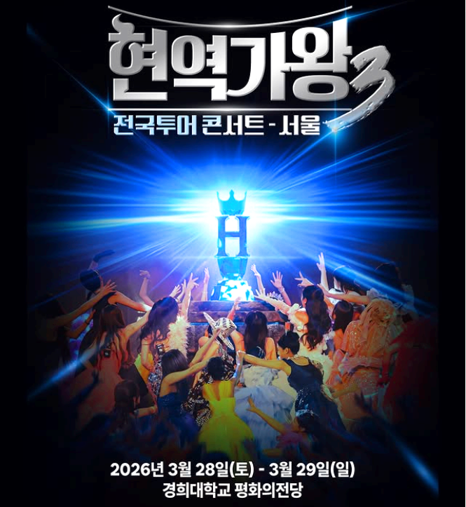 현역가왕 3