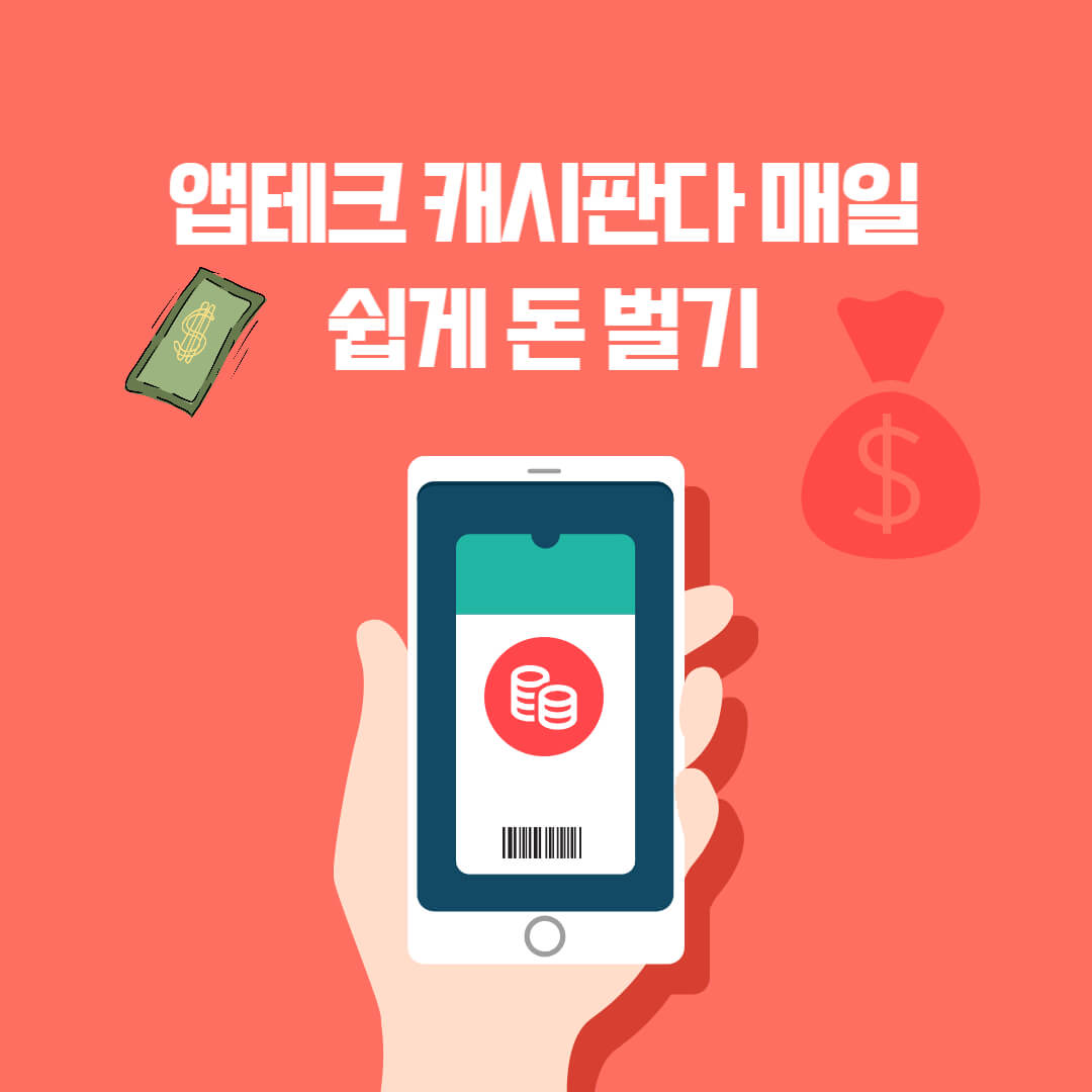 앱테크 캐시판다 매일 쉽게 돈 벌기