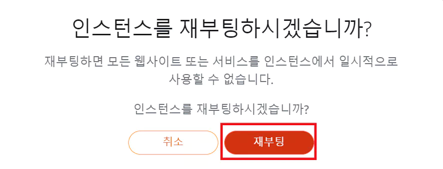 아마존-Lightsail-인스턴스-재부팅-여부를-묻는-화면