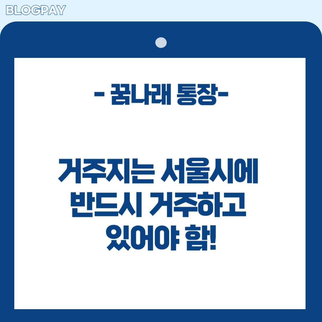 서울시 꿈나래 통장 신청