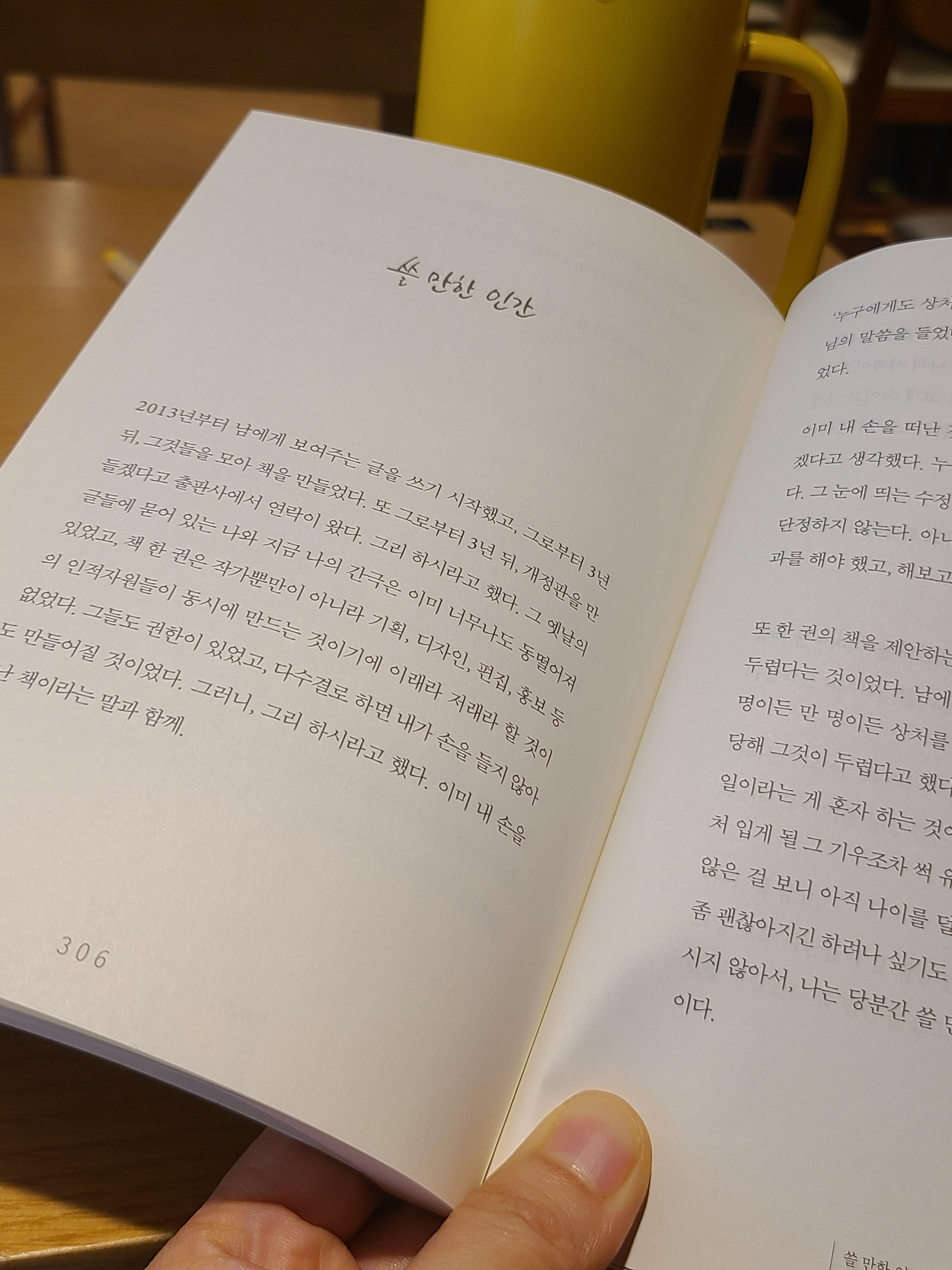책 &lt;쓸 만한 인간&gt; 중 '쓸 만한 인간' 챕터