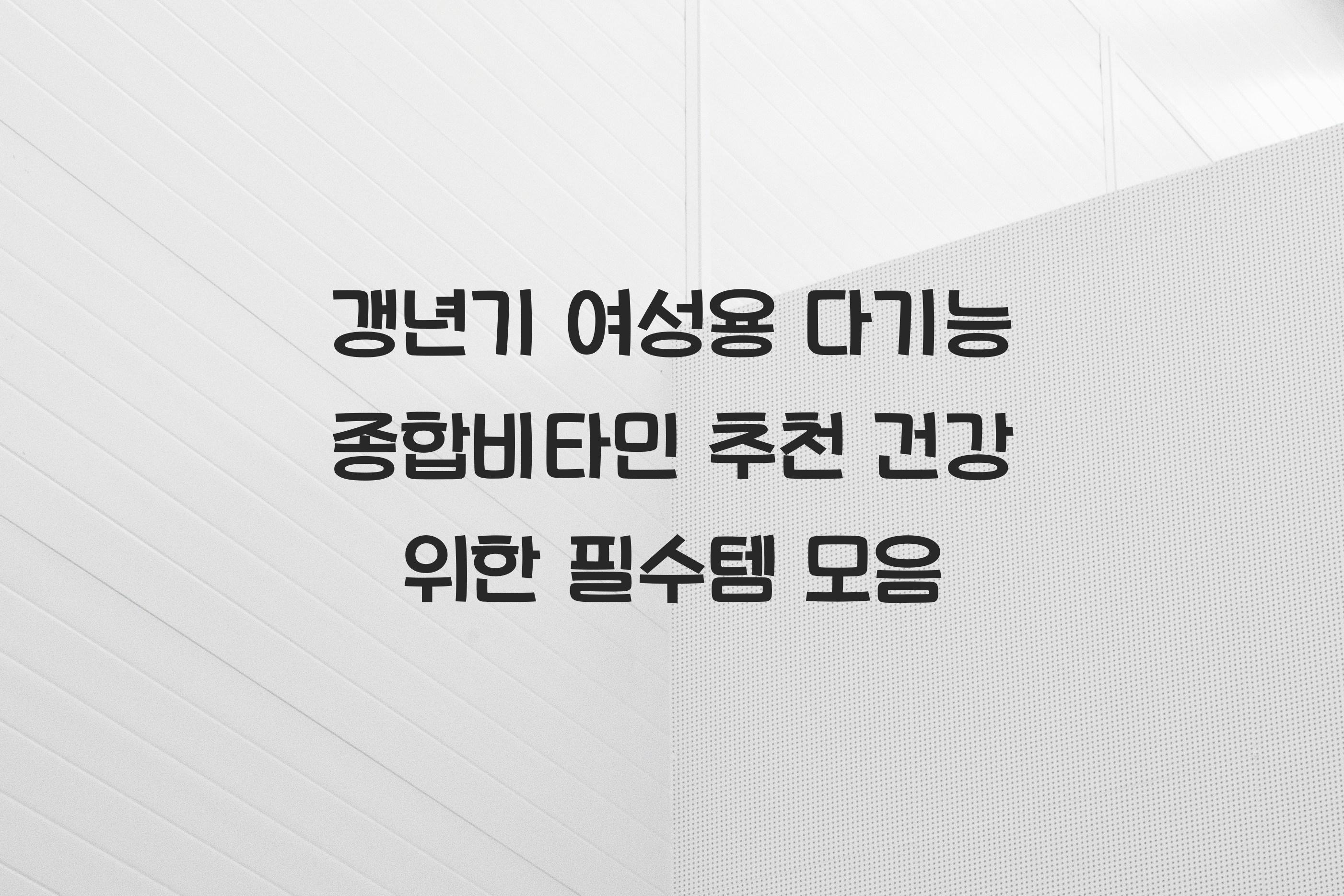갱년기 여성용 다기능 종합비타민
