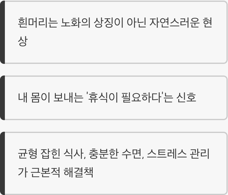 흰머리, 더 이상 숨기지 마세요
