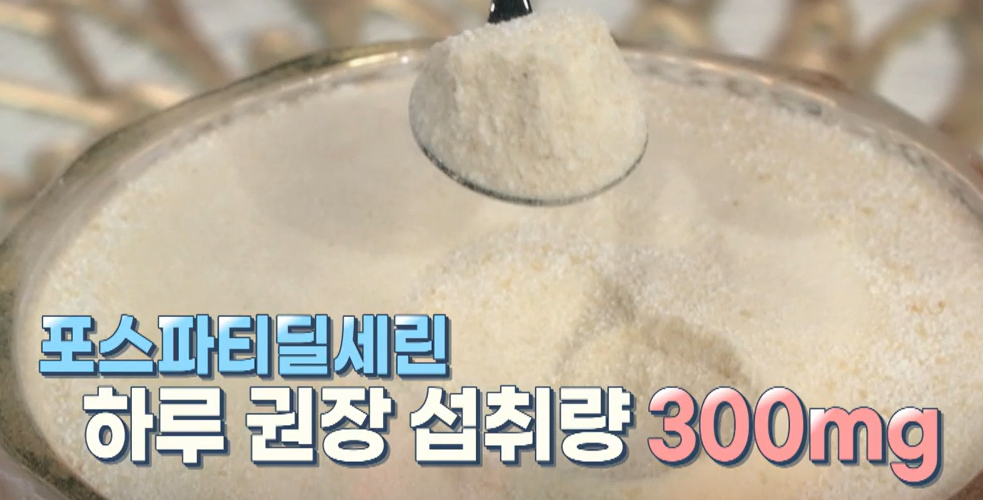 포스파티딜 세린