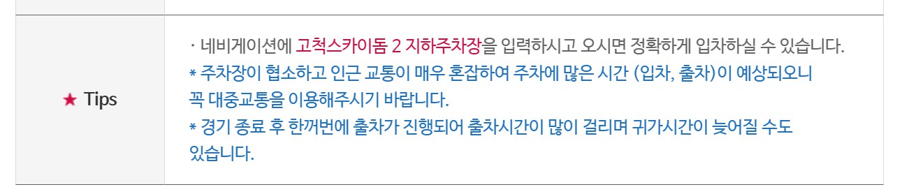 고척 스카이돔 예매 방법