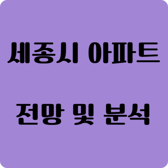 세종시 아파트 전망