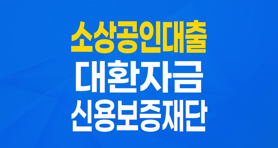 소기업&middot;소상공인 전환보증(대환자금): 이자 부담 줄이고 상환 기간 늘리는 방법