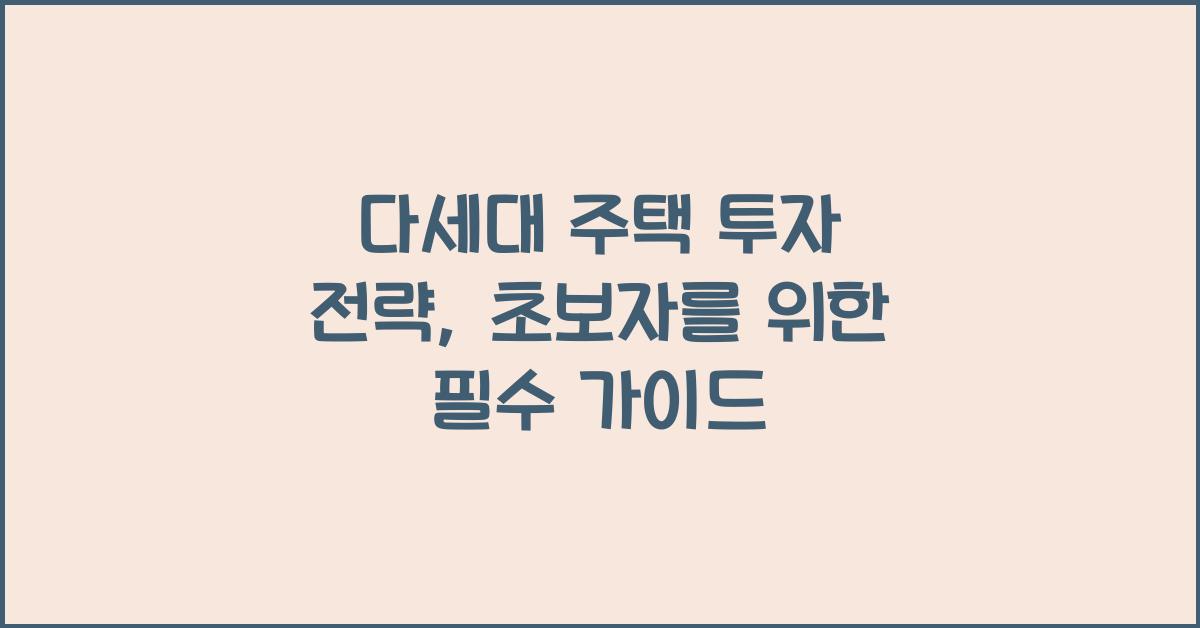 다세대 주택 투자 전략