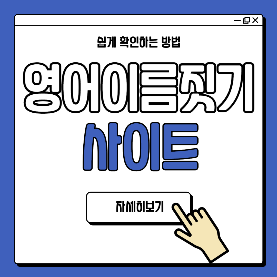 영어이름 짓기 사이트