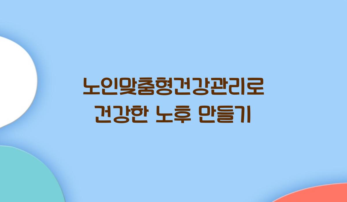 노인맞춤형건강관리