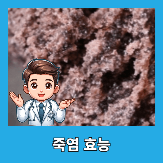 주요 효능