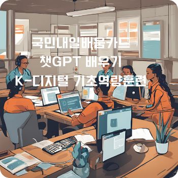 국민내일배움카드로 챗GPT 배우기