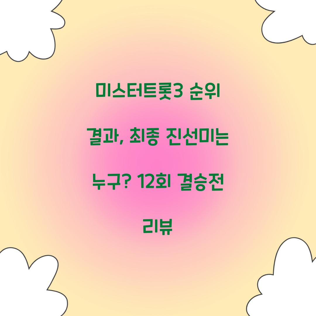 미스터트롯3 순위 결과