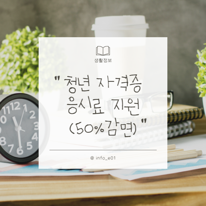 청년자격증응시료지원-썸네일