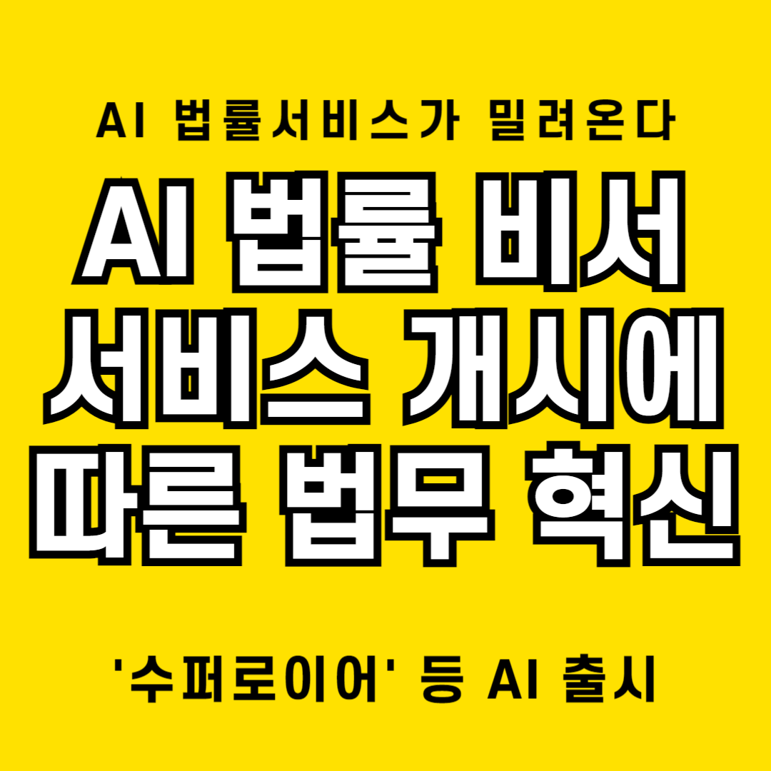 AI 법률 서비스 출시에 따른 향후 법률시장의 변화 예측
